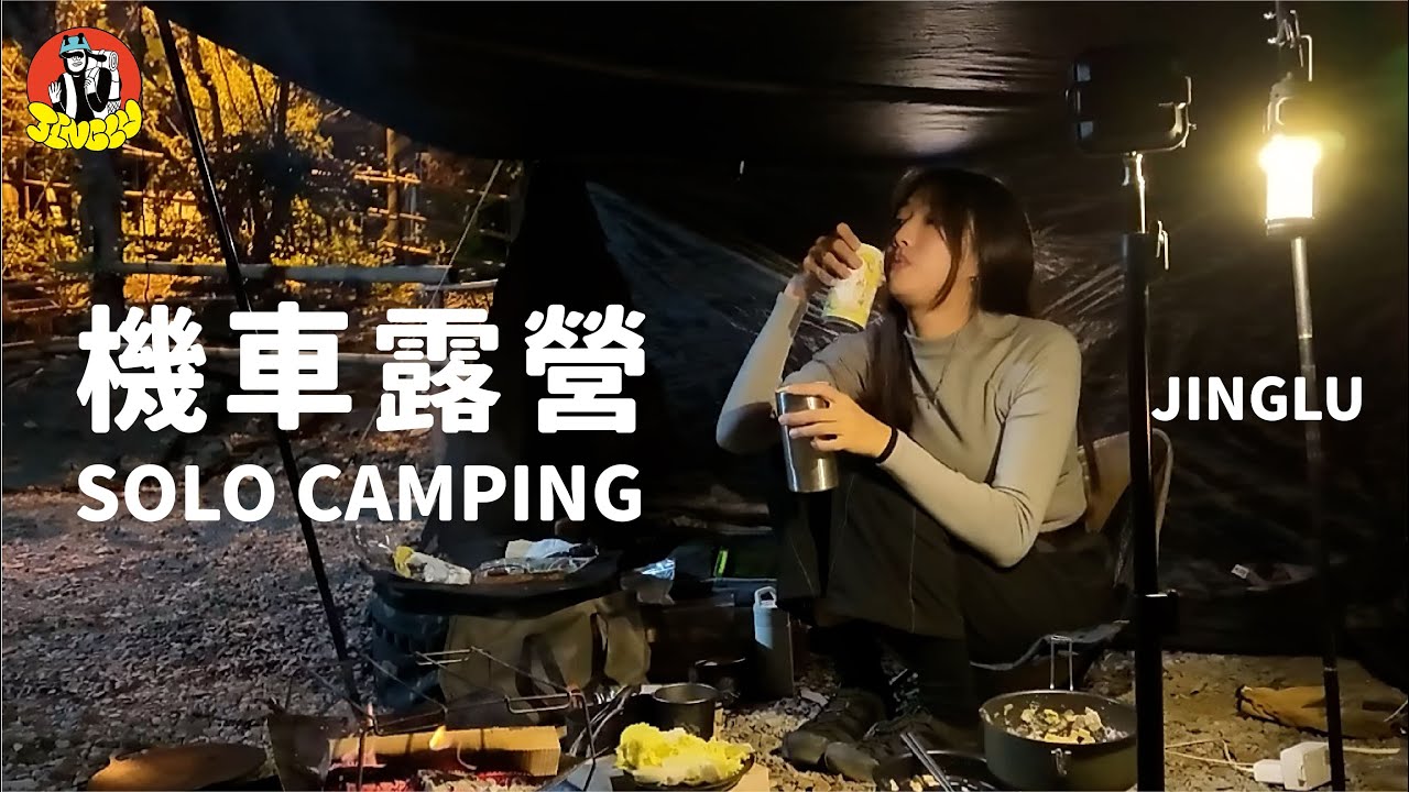 機車露營｜最後的長髮露營、怎麼覺得廚藝又退步了、這一次騎了三小時的路程、單人露營｜JINGLU