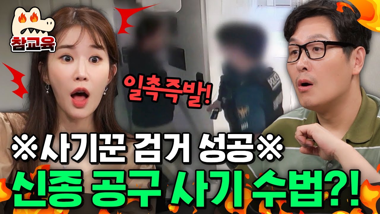 [#참교육] 🚨경찰 출동🚨 탐정도 놀란 신종 공구 사기 수법?!사기꾼 검거💥 | #탐정들의영업비밀