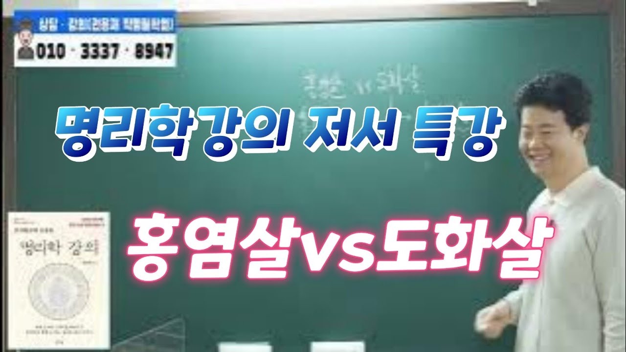 [원포인트레슨]용선생 명리학 강의 저서특강 홍염살vs도화살