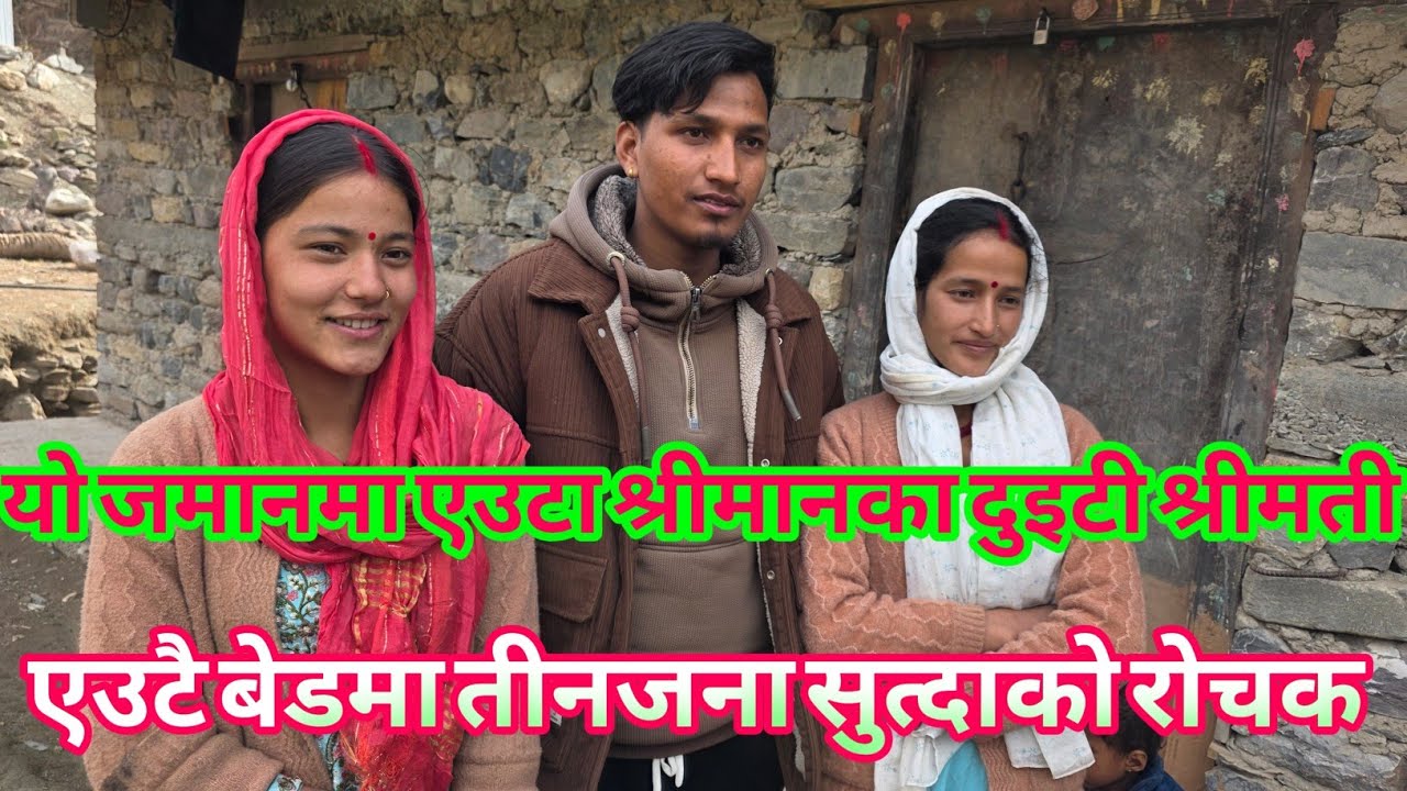 एउटा श्रीमानले दुइटी श्रीमती बिहे गरेपछि एउटै काेठामा तीनजना सुत्दाकाे राेचक कहानी|NepaliRover||