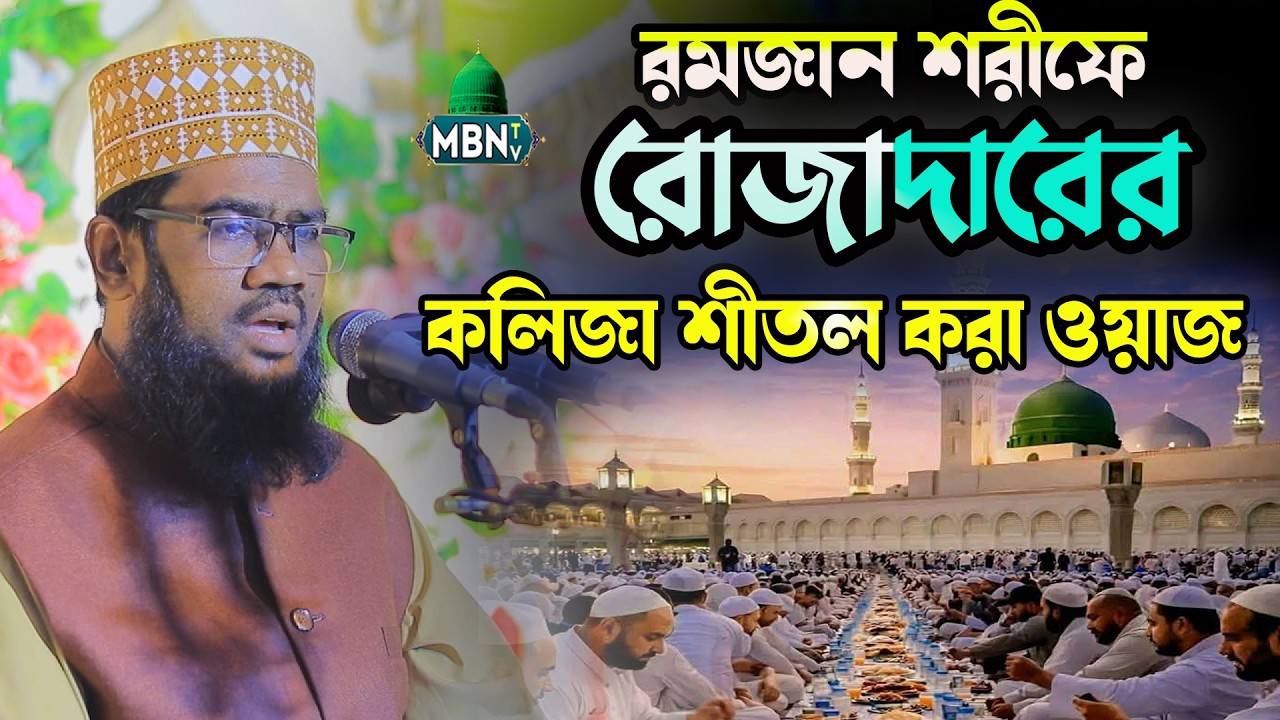 ২০২৬ সালে রোজাদারের কলিজা শীতল করা ওয়াজ | Maoulana Lokman Helali লোকমান হেলালি ওয়াজ ২০২৬ | New Waz