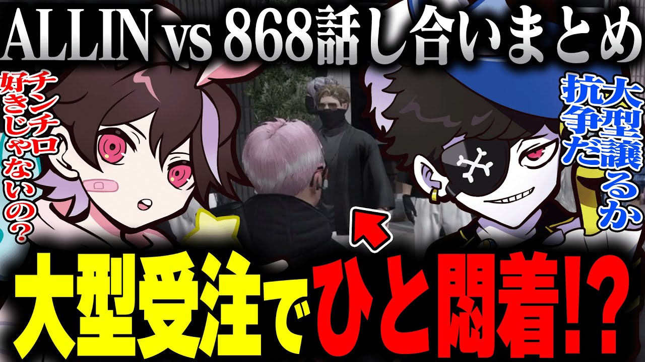 【868視点】ALLINとの大型受注問題に対するピンクギャングの考え【フェアリートピオ/ストグラ】