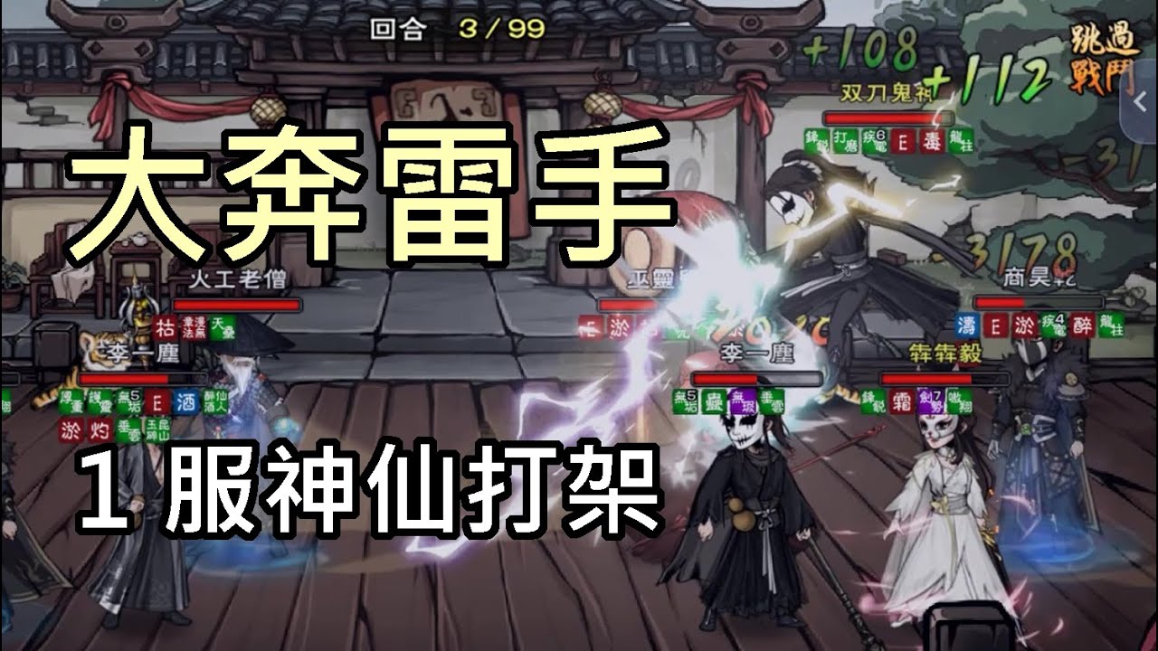 【煙雨江湖】1服大佬的神仙打架 大奔雷手互切後排