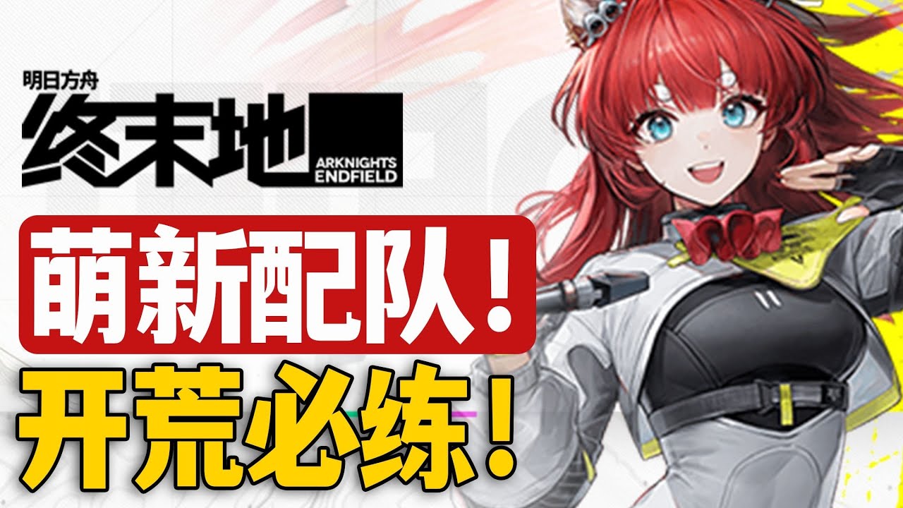 【终末地】这些角色开荒必练！萌新也能组成的强力配队