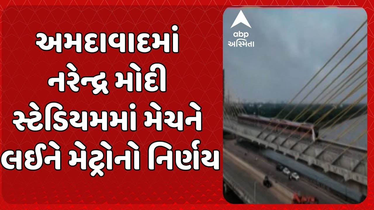 Ahmedabad Metro | અમદાવાદમાં નરેન્દ્ર મોદી સ્ટેડિયમમાં મેચને લઈને મેટ્રોનો નિર્ણય