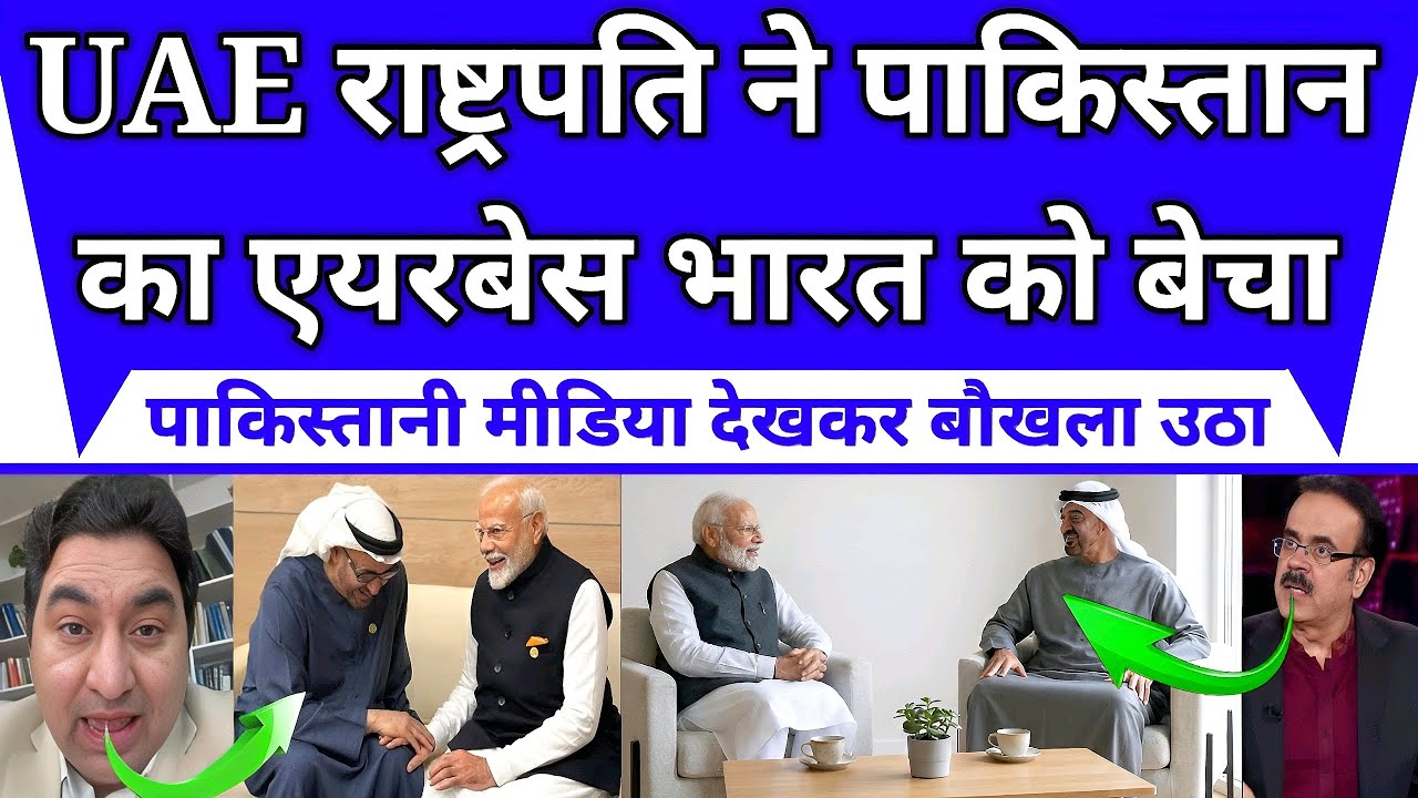 UAE के राष्ट्रपति ने पाकिस्तानी सैन्य एयरबेस 1 अरब डॉलर में भारत को बेच दिया, पाक मीडिया में हड़कंप
