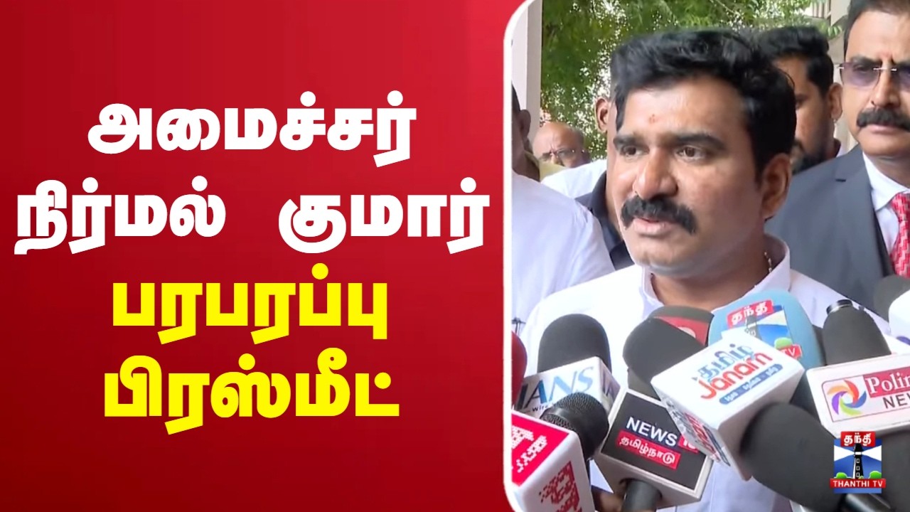 🔴LIVE : CTR Nirmal Kumar | TVK | அமைச்சர் நிர்மல் குமார் பரபரப்பு பிரஸ்மீட்