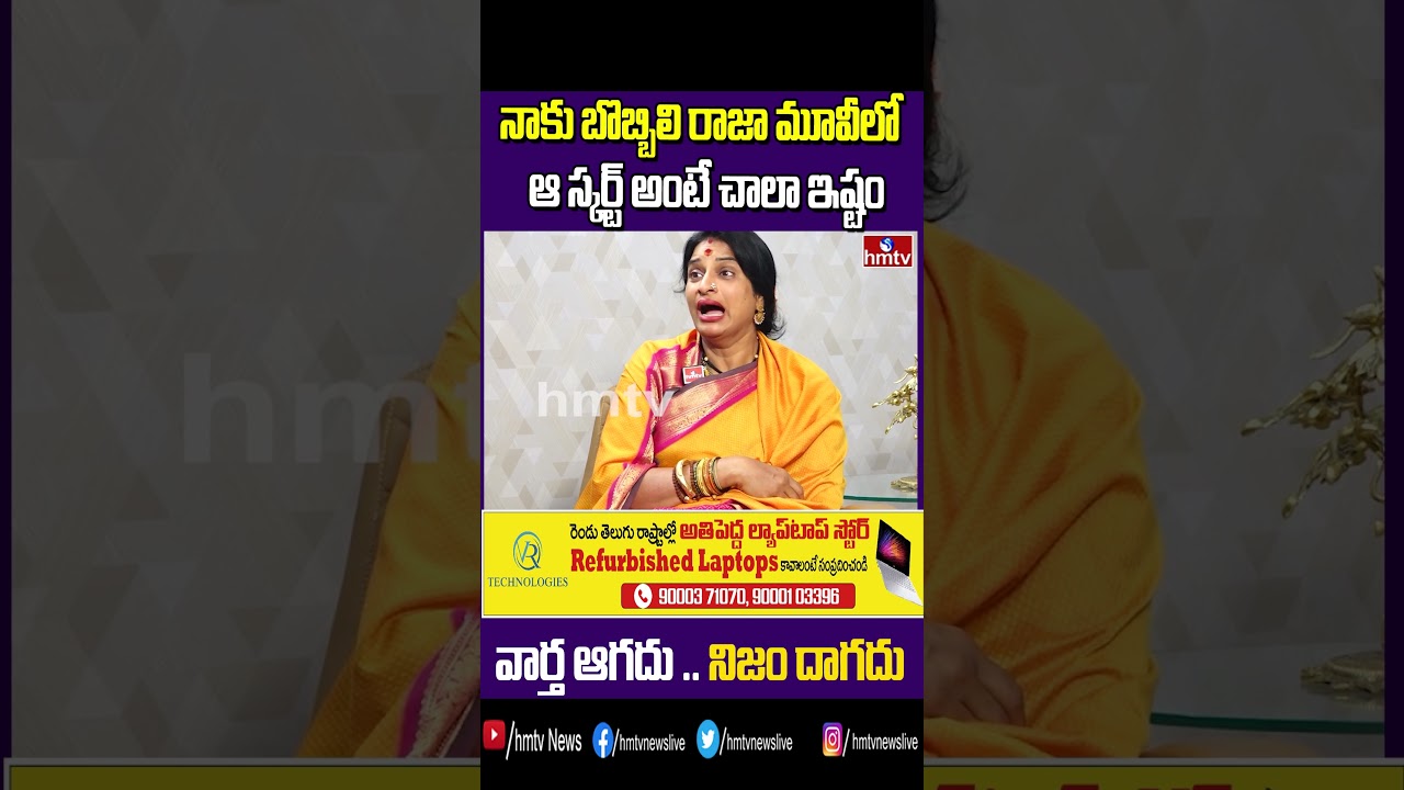 నాకు బొబ్బిలి రాజా మూవీలో ఆ స్కర్ట్ అంటే చాలా ఇష్టం | Kompella Madhavi Latha | hmtv