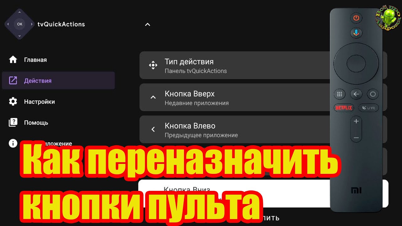 Как переназначить кнопки пульта и активировать мышку на ТВ Боксах и и телевизорах на Андроид