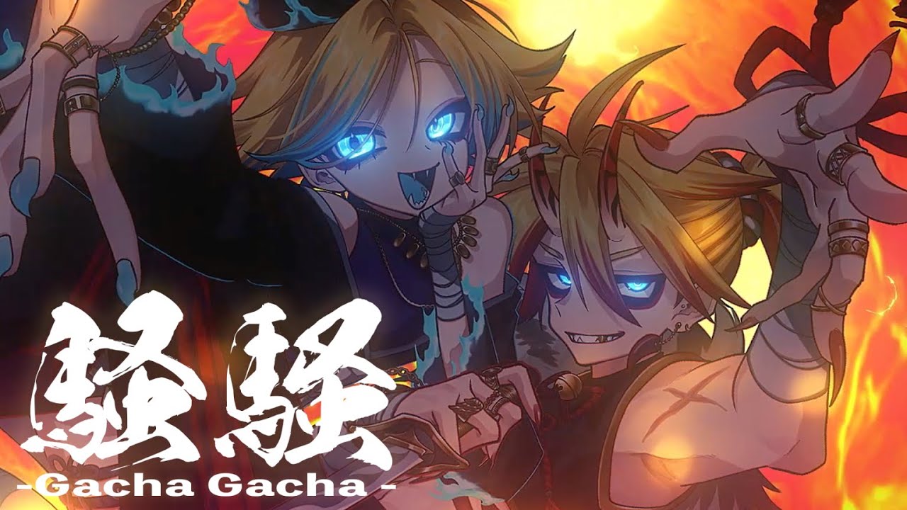 騒騒（Gacha Gacha）/ 宮守文学 feat.鏡音リン, 鏡音レン