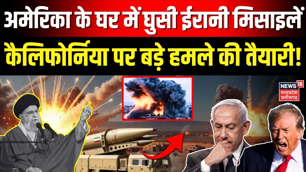 Iran Attack on America: अमेरिका के घर में घुसी ईरानी मिसाइलें, कैलिफोर्निया पर बड़े हमले की तैयारी?