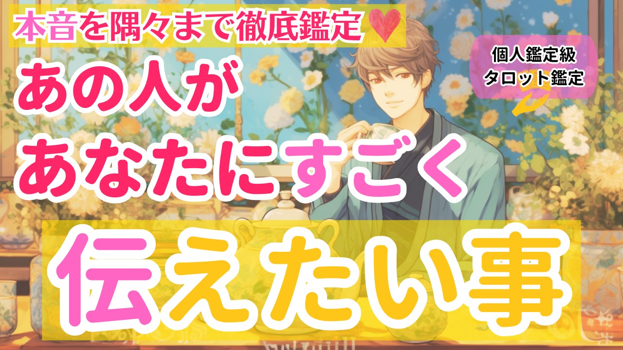 【本音を隅々まで徹底鑑定❣️】あの人があなたにすごく伝えたいこと