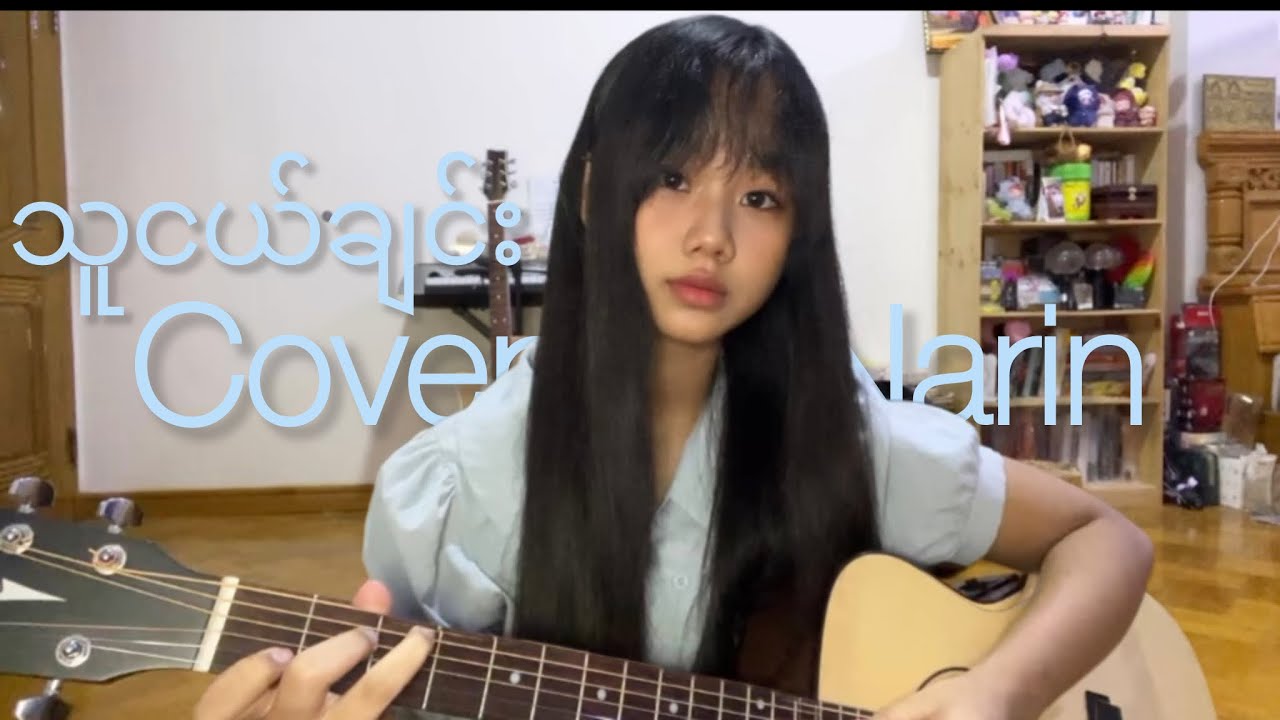 “သူငယ်ချင်း” Cover by Narin