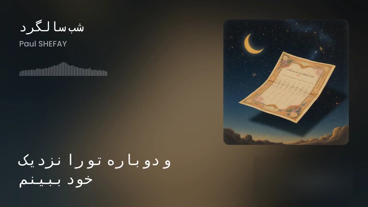 شب سالگرد