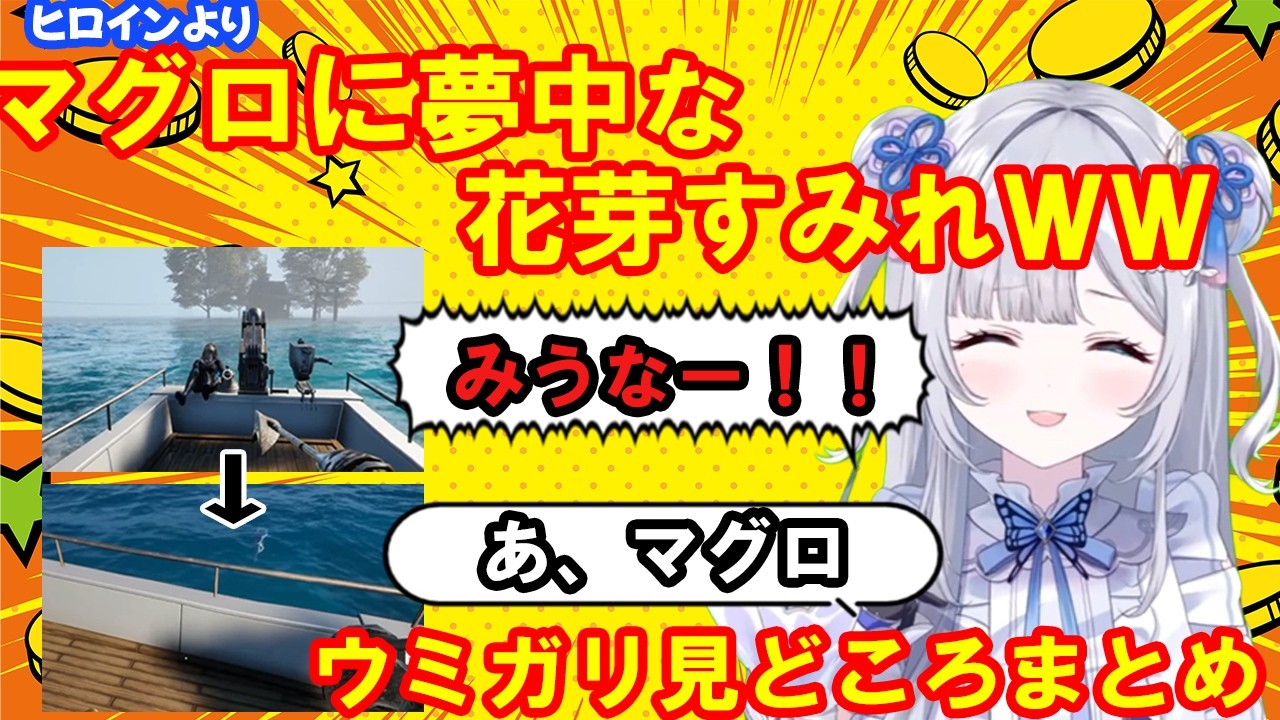 ヒロインよりもマグロに夢中な花芽すみれのウミガリ見どころまとめ【ぶいすぽっ！/切り抜き/花芽すみれ】