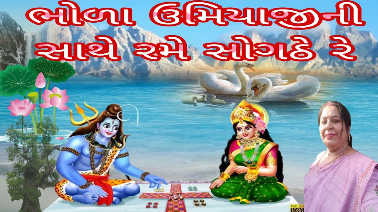 ભોળા ઉમિયાજીની સાથે રમે ચોખઠે રે