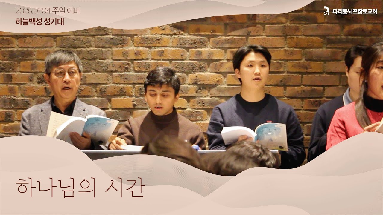 성가대 | 하나님의 시간 | 파리 퐁뇌프 장로교회 | 2026.01.04