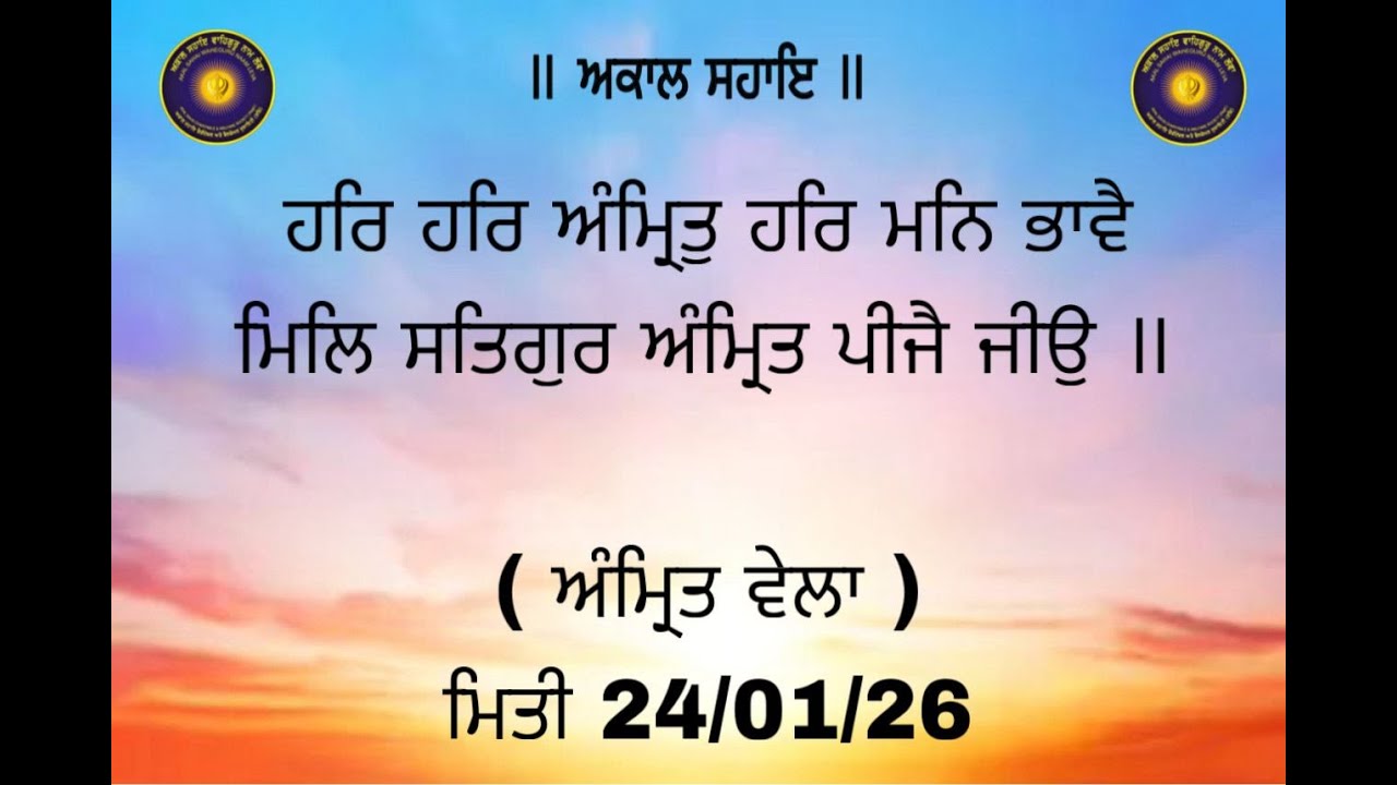 ਹਰਿ ਹਰਿ ਅੰਮ੍ਰਿਤੁ ਹਰਿ ਮਨਿ ਭਾਵੈ ਮਿਲਿ ਸਤਿਗੁਰ ਅੰਮ੍ਰਿਤ ਪੀਜੈ ਜੀਉ ॥ ( ਅੰਮ੍ਰਿਤ ਵੇਲਾ ) ਮਿਤੀ 24/01/26
