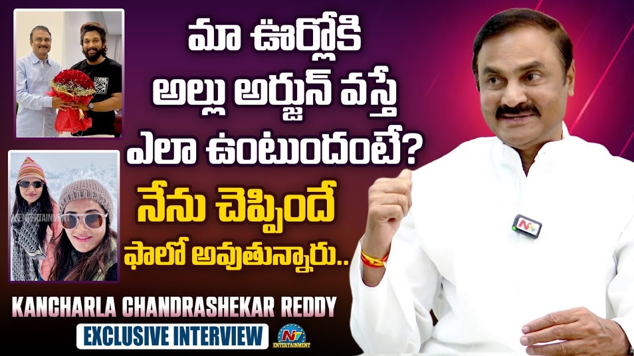 Kancharla Chandrashekar Reddy about Allu Family | Allu Arjun | Allu Sneha Reddy | NTV ENT