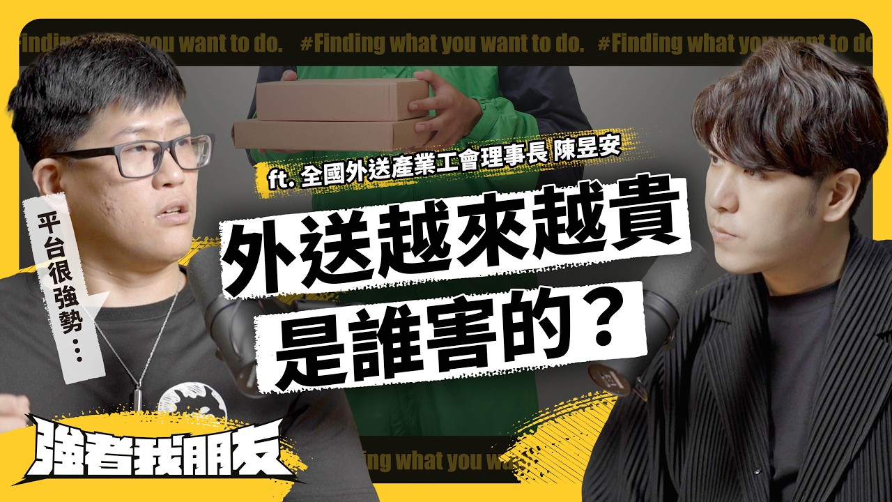 被停權、超時工作、幫忙抓姦，外送員的工作有多辛苦？外送費越來越貴，是漲配送費的錯？ft.全國外送產業工會理事長 陳昱安《強者我朋友》 EP 084｜志祺七七