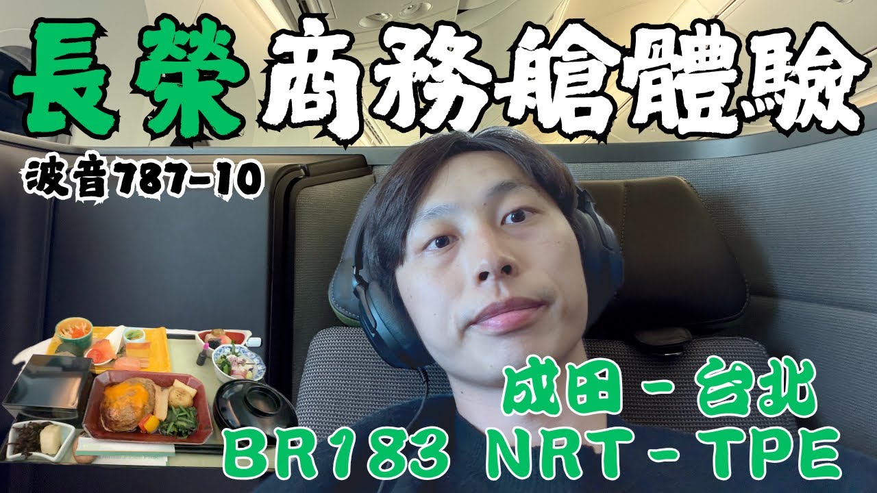 首次長榮航空商務艙體驗開箱！｜最難開票航線之一，候補到最後一刻｜季節限定月見漢堡排｜星空聯盟貴賓室｜敲洗Chelsea