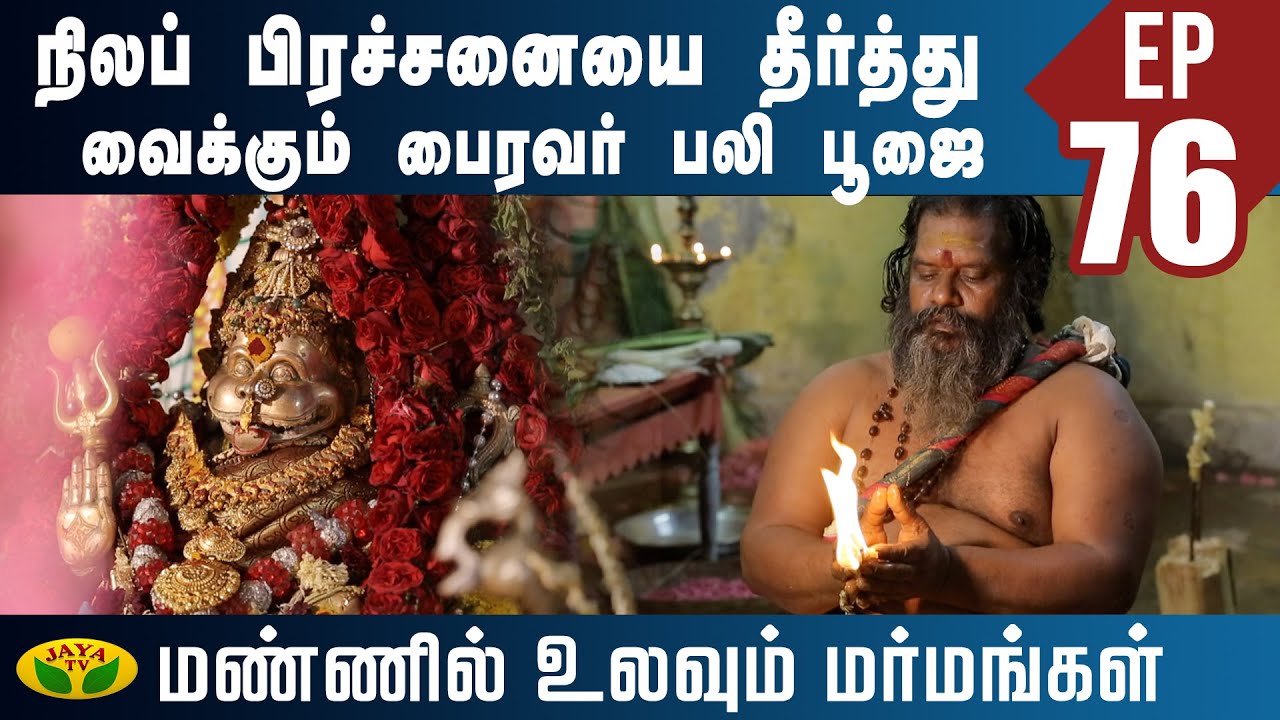 நிலப் பிரச்னையை தீர்த்து வைக்கும் பைரவர் பலி பூஜை | Bairavar Poojai | Mannil Ulavum Marmangal