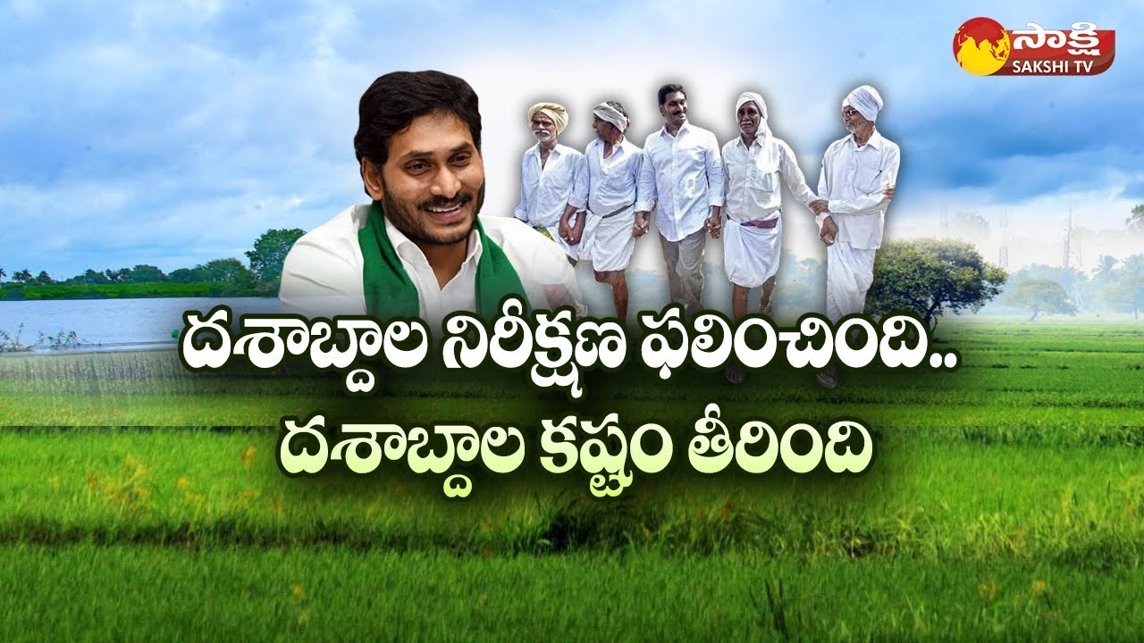 CM Jagan Good News For Avanigadda Farmers | 22A1 Land Pattas Distribuition | NTR Dist | Sakshi TV