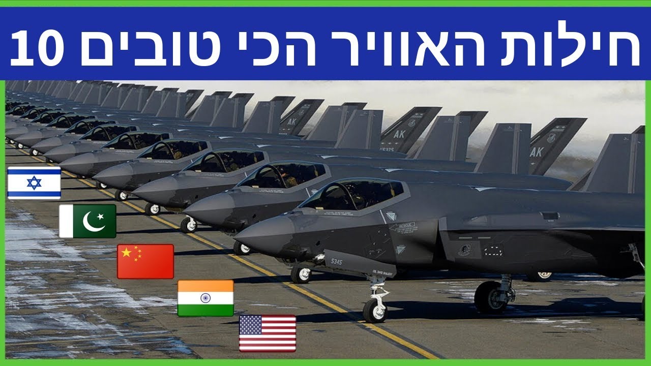 10 חילות האוויר הכי טובים בעולם!!!
