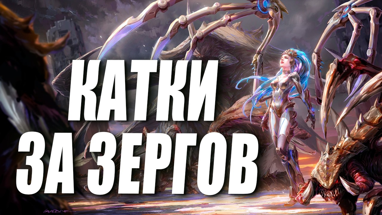 [СТРИМ] Играем за Зергов на Корее в StarCraft 2