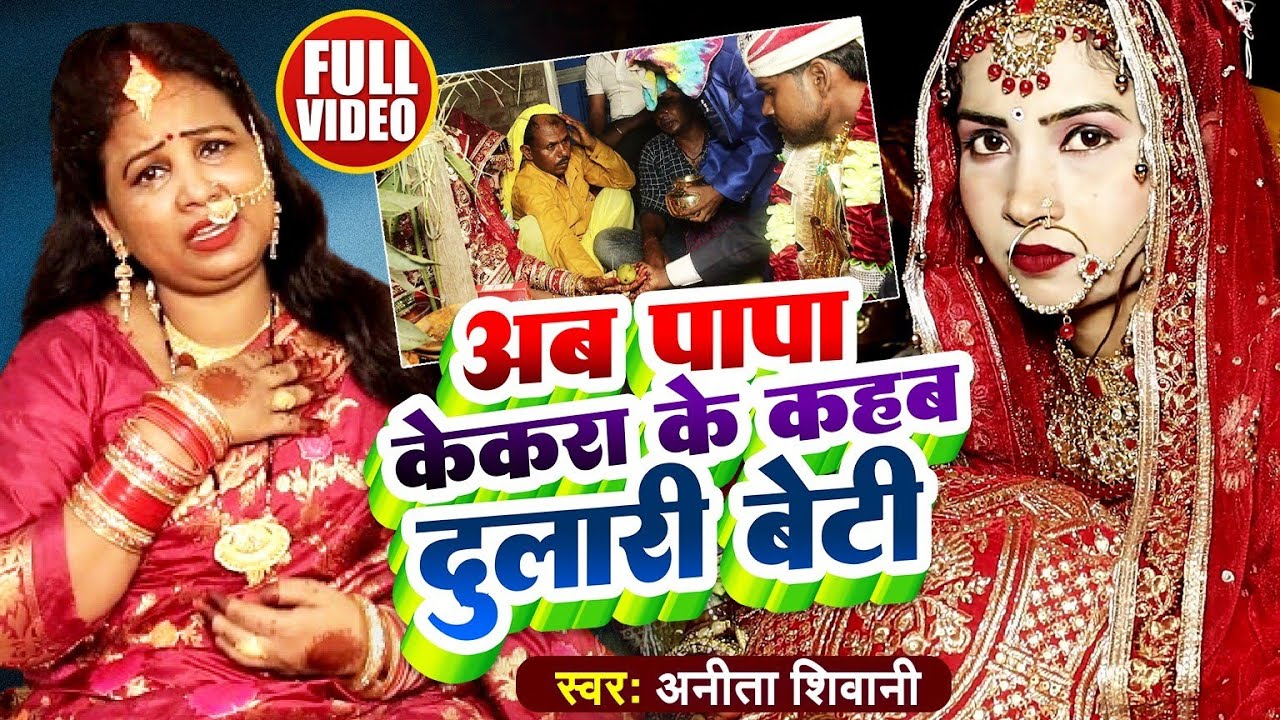Anganwa Kaila Suna || अंगनवा कईल सूना - मार्मिक विवाह गीत || Anita Shivani Vivah Geet  #jukebox  .