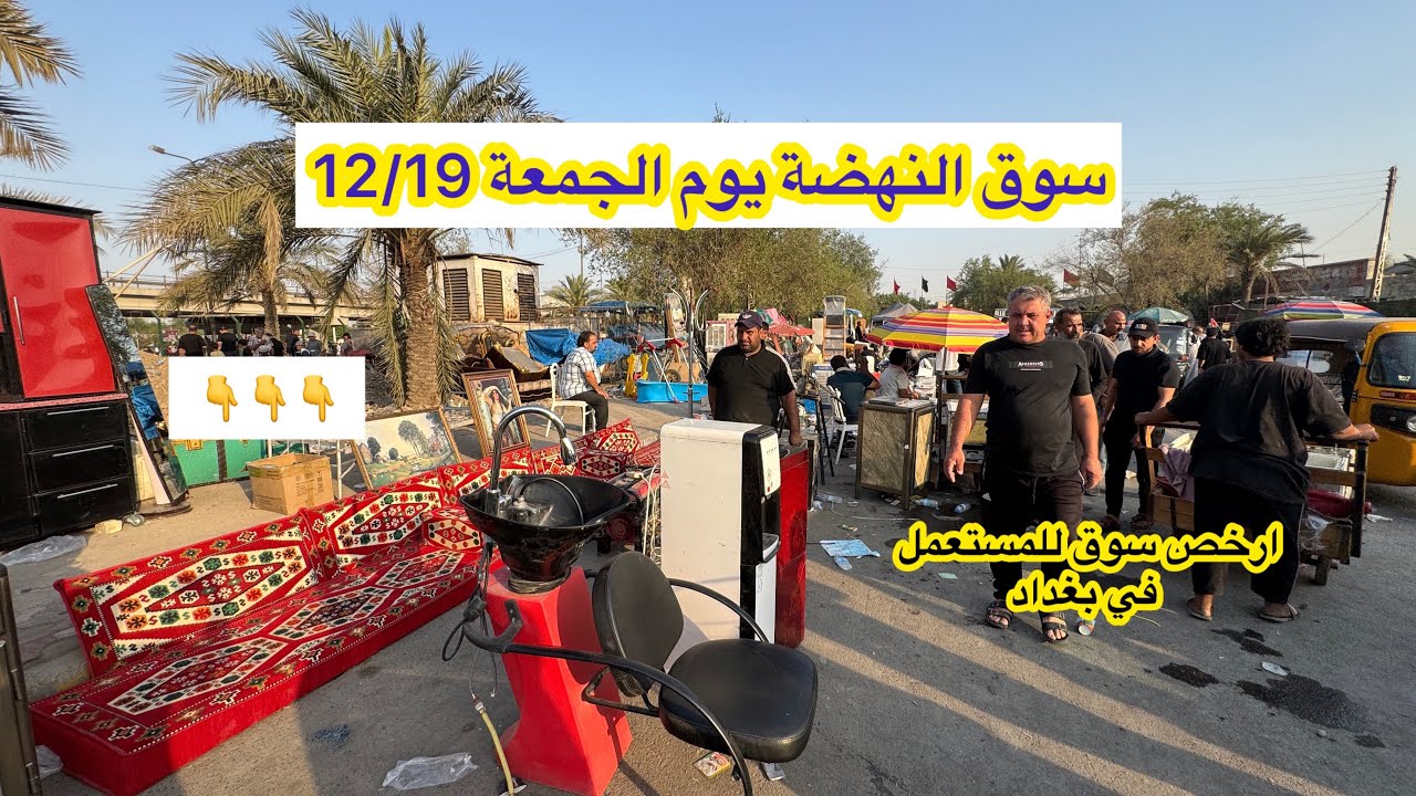 سوق النهضة يوم الجمعة 12/19 ارخص سوق للاغراض المستعملة في بغداد 