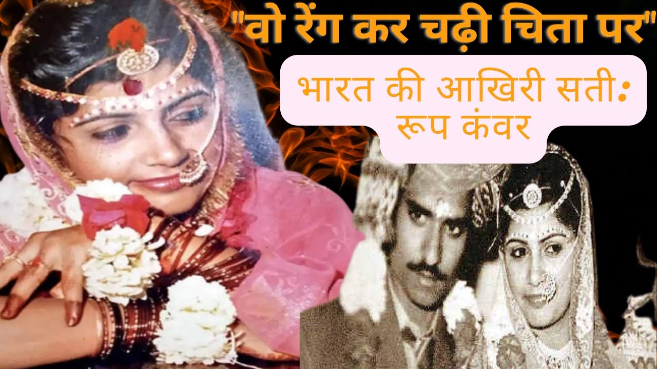 भारत की आखिरी सती रूप कंवर की कहानी| INDIA'S LAST SATI| Roop Kanwar