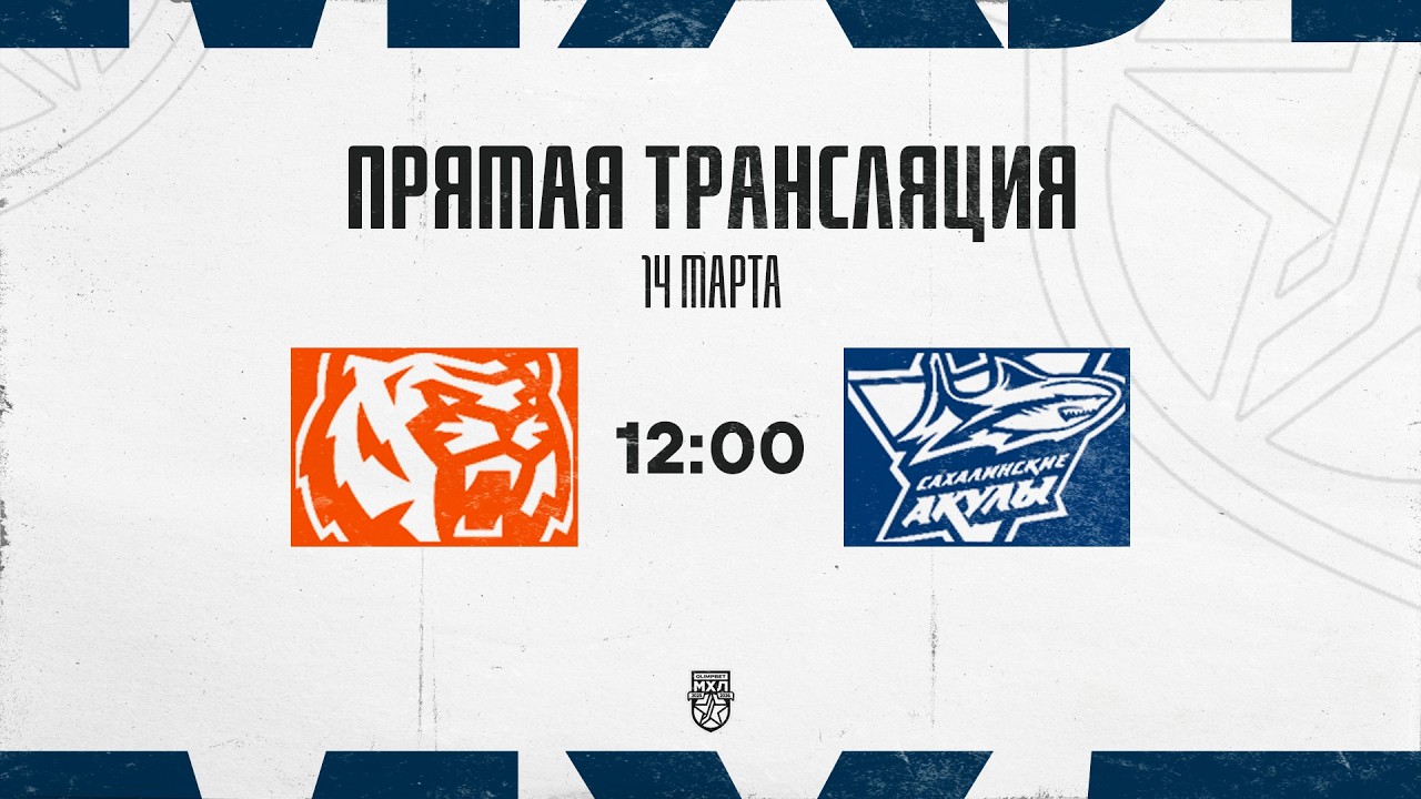 14.03.2026. «Амурские Тигры» – «Сахалинские Акулы» | (OLIMPBET МХЛ 25/26) – Прямая трансляция