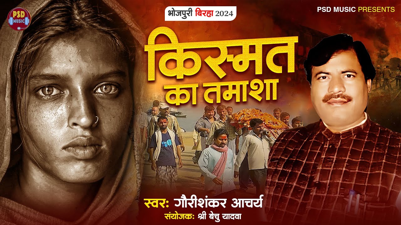 किस्मत का तमाशा #Gauri Shankar Acharya #Kishmat Ka Tamasha || दर्दनाक बिरहा कांड #birha 2024