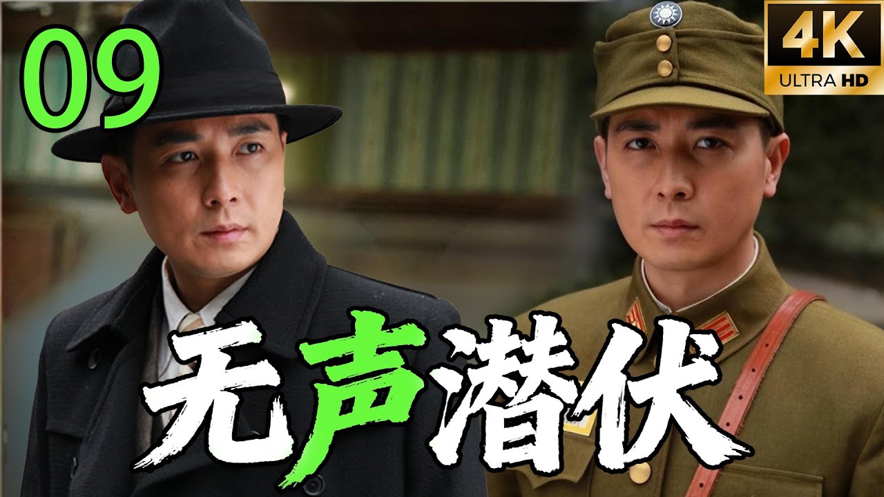 【修复版】【2026高分谍战剧】【无声潜伏】 EP09｜⚡一串“蝴蝶”密码，引爆致命谍战真相🔥