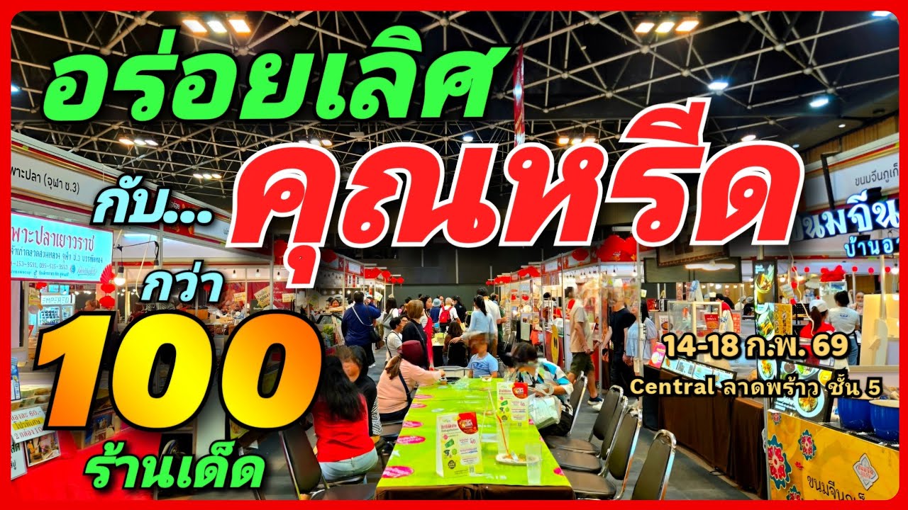 🔥✨มหกรรมอาหารสุดยิ่งใหญ่ อร่อยเลิศกับคุณหรีด รวมร้านอร่อยกว่า 100ร้าน 14-18 ก.พ. 69เซ็นทรัล ลาดพร้าว