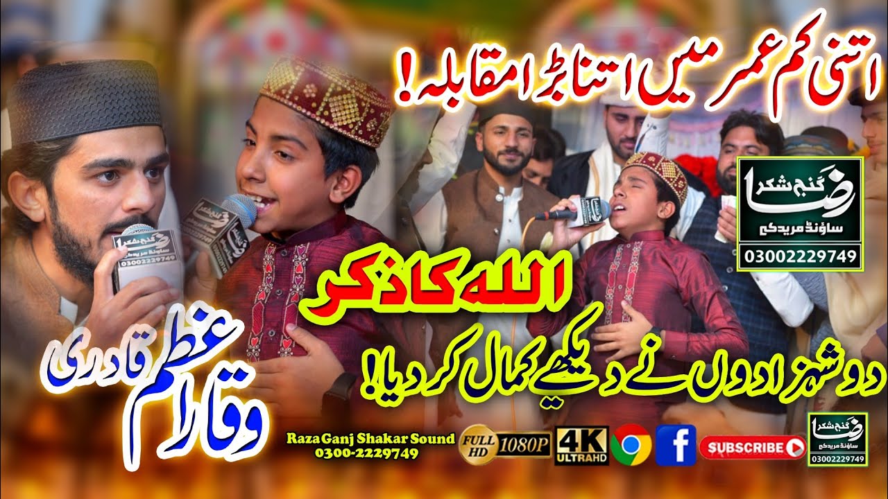 Allah ka zikar 2022||Waqar Azam Qadri||Naqeeb Qadri||Raza Ganj Shakar Sound Muridke 03002229749