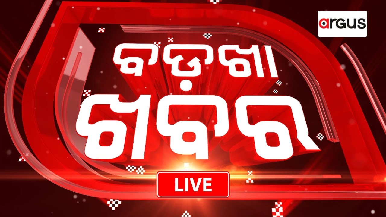 Badkha Khabar Live | ବିଜେଡିର ପ୍ରଧାନମନ୍ତ୍ରୀ ଚେହେରା କିଏ ? | 09 May 2024 | Argus News