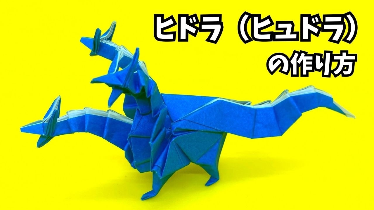 ドラゴンの折り紙　ヒドラ（ヒュドラ）の簡単な作り方3～How to make an easy origami hydra～