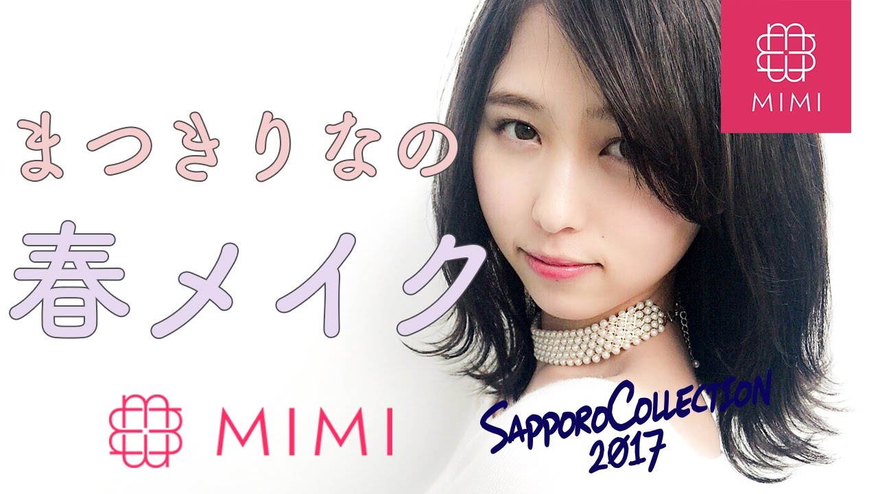 【MimiTV×サツコレ】まつきりな流春メイク ♡MimiTV♡