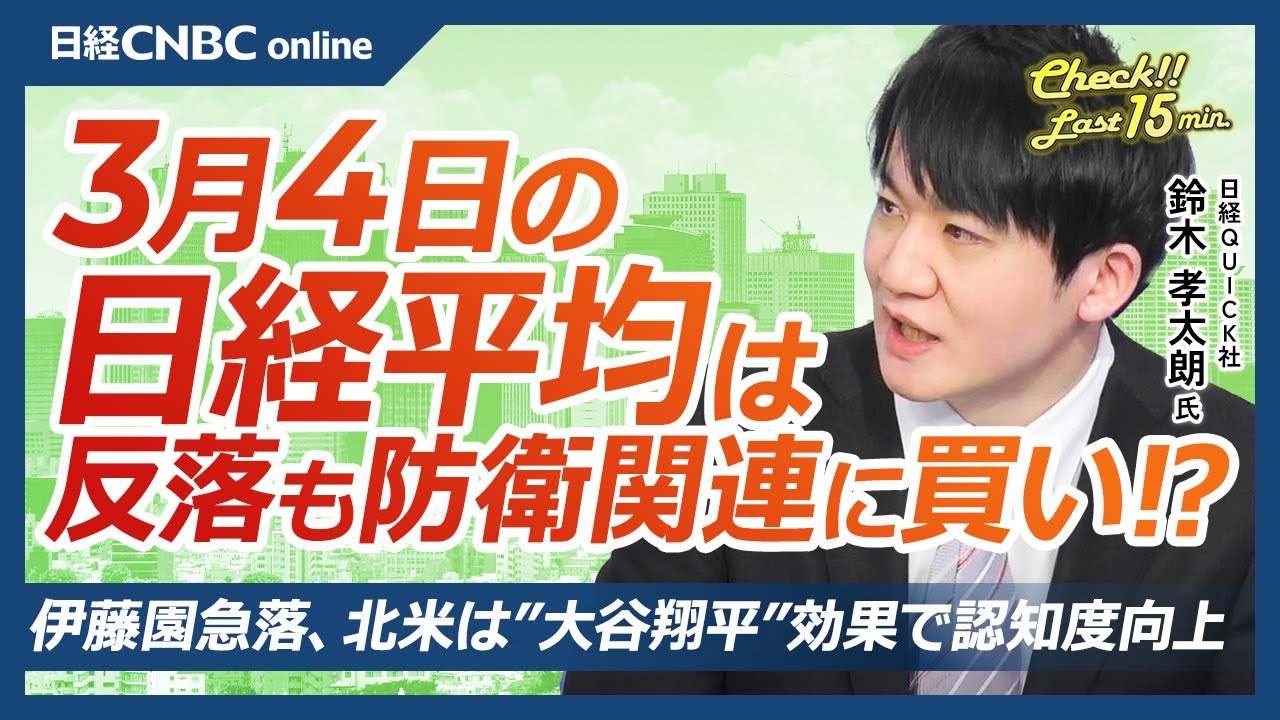 伊藤園急落、北米では大谷翔平効果で認知度⇧│NQN鈴木孝太朗記者【3月4日(火)東京株式市場】日経平均株価は反落、エヌビディア安と関税懸念で半導体株と自動車株⇩／日本株・防衛株買い、地政学リスク高まる