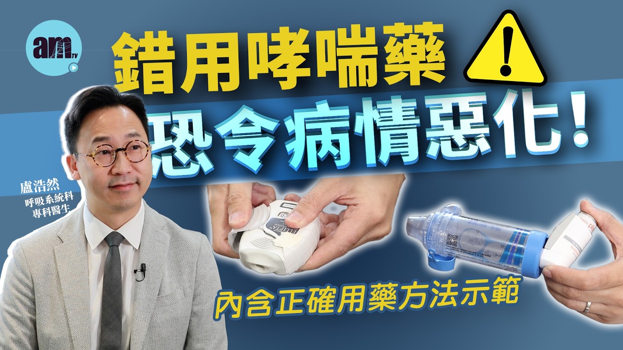 醫Sick醫識｜錯用哮喘藥恐會令病情惡化！吸入式類固醇有冇副作用？醫生示範如何正確用藥［CC字幕］#asthma #哮喘  #am730