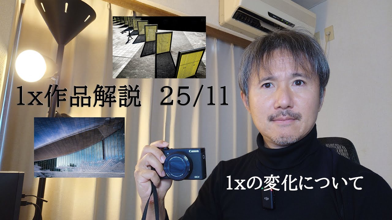 【１ｘ作品解説】25年11月分と１ｘの変化について