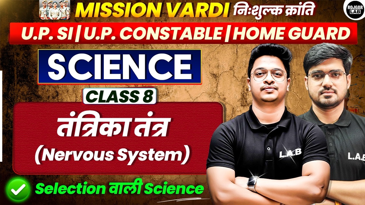 Nervous System (तंत्रिका तंत्र) | Class 8 | Mission Vardi| UP SI, Constable, Home Guard Alok Sir|LAB