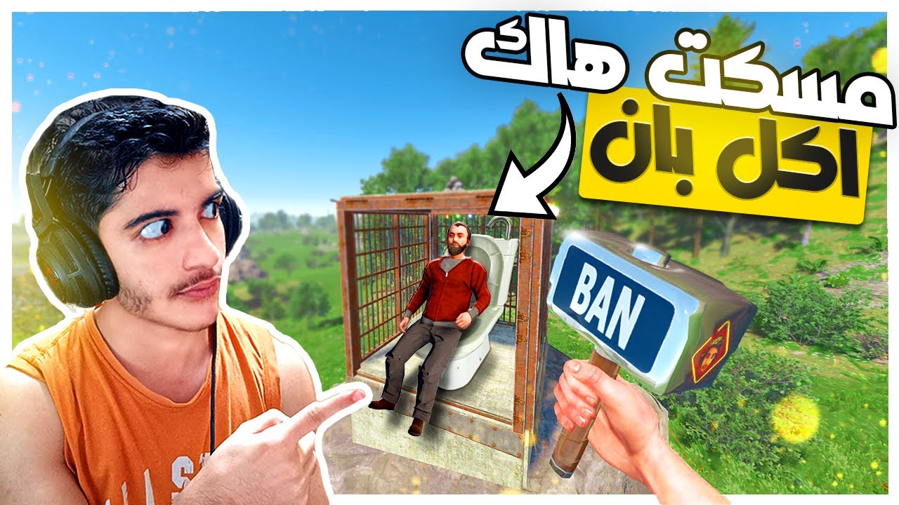 يوميات ادمن رست | استفزيت هاك بطريقتي الخاصة  في راست😡🔥|#2 رست/RUST