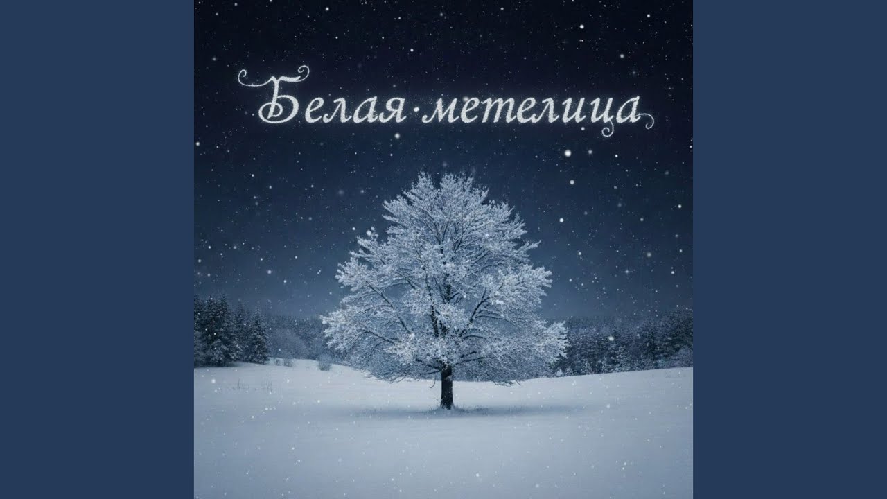 Белая метелица