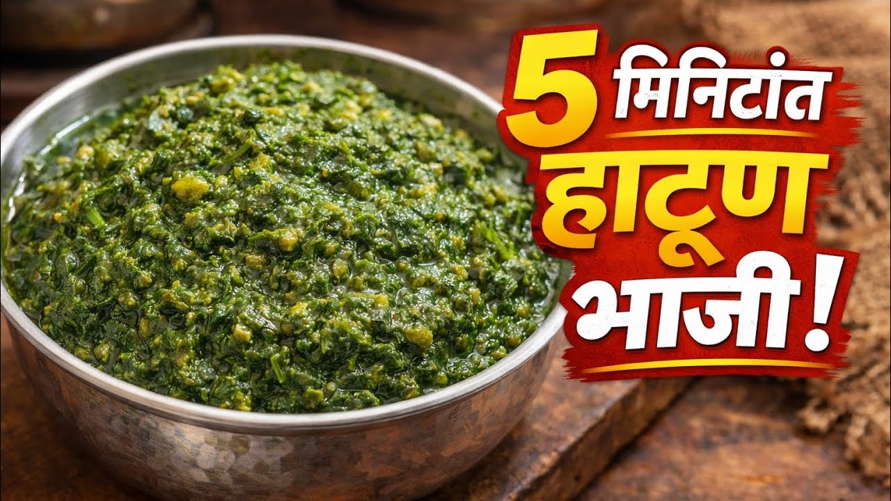 झटपट हाटूण भाजी! हरभऱ्याची पारंपारिक रेसिपी