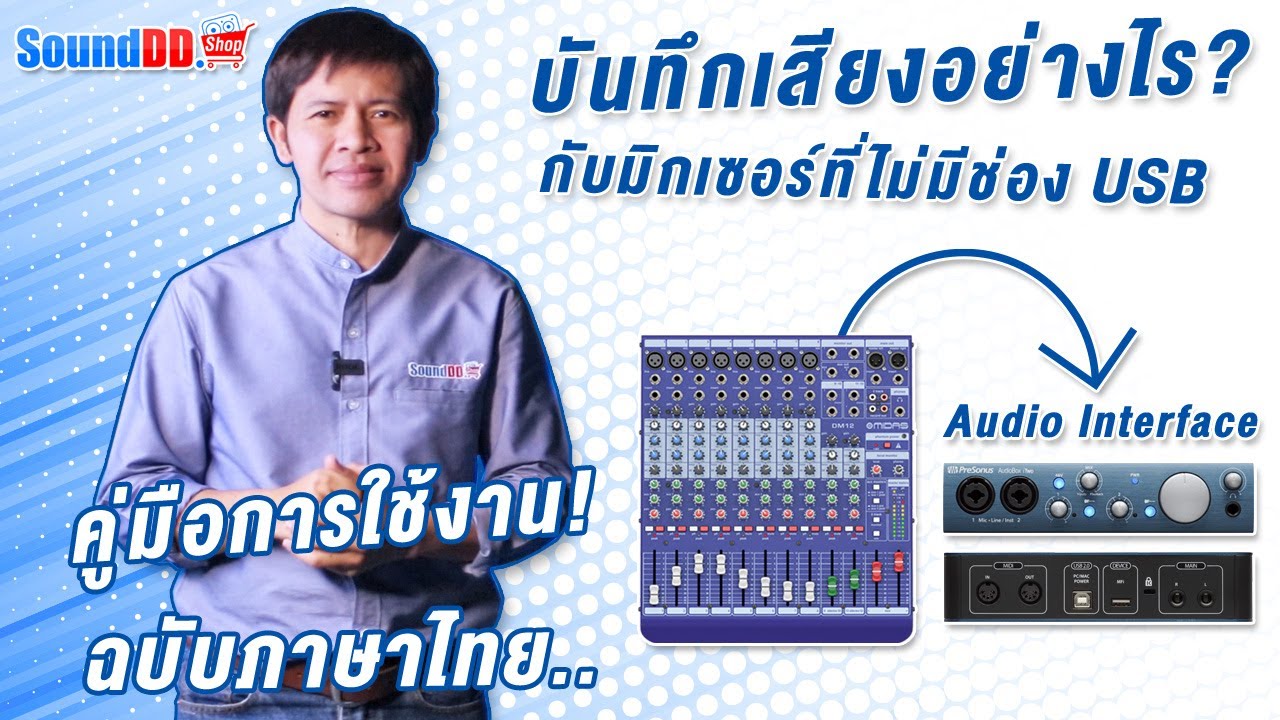 แนะนำการเชื่อมต่อใช้งานบันทึกเสียงอย่างไร? กับมิกเซอร์ที่ไม่มีช่อง USB ฉบับภาษาไทย เข้าใจง่ายๆ
