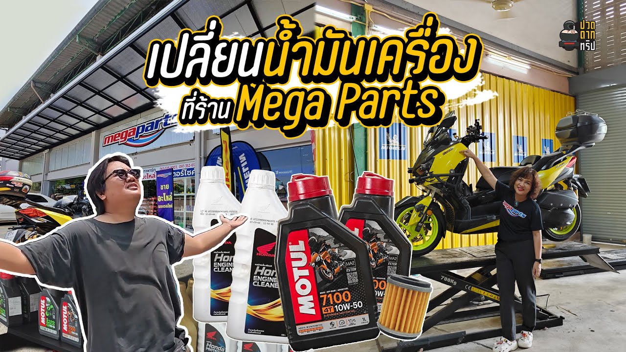 EP.87  ฟลัชชิ่ง เปลี่ยนน้ำมันเครื่อง ที่ Mega Parts ร้านอะไหล่มอเตอร์ไซค์ ที่ครบที่สุด  Xmax 300