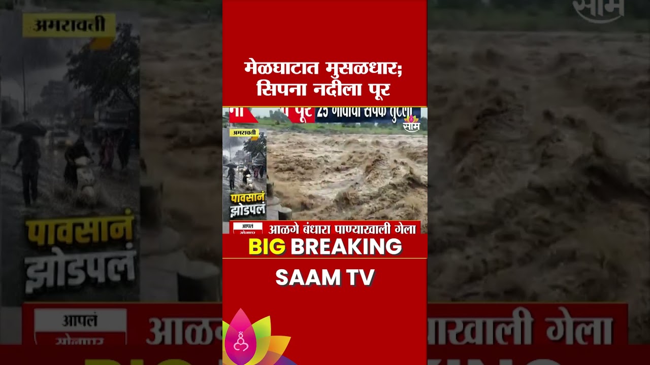 मेळघाटमध्ये पुराचं संकट! 25 गावांचा संपर्क तुटला! |Heavy Rain Havoc In Amravati